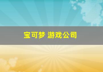 宝可梦 游戏公司